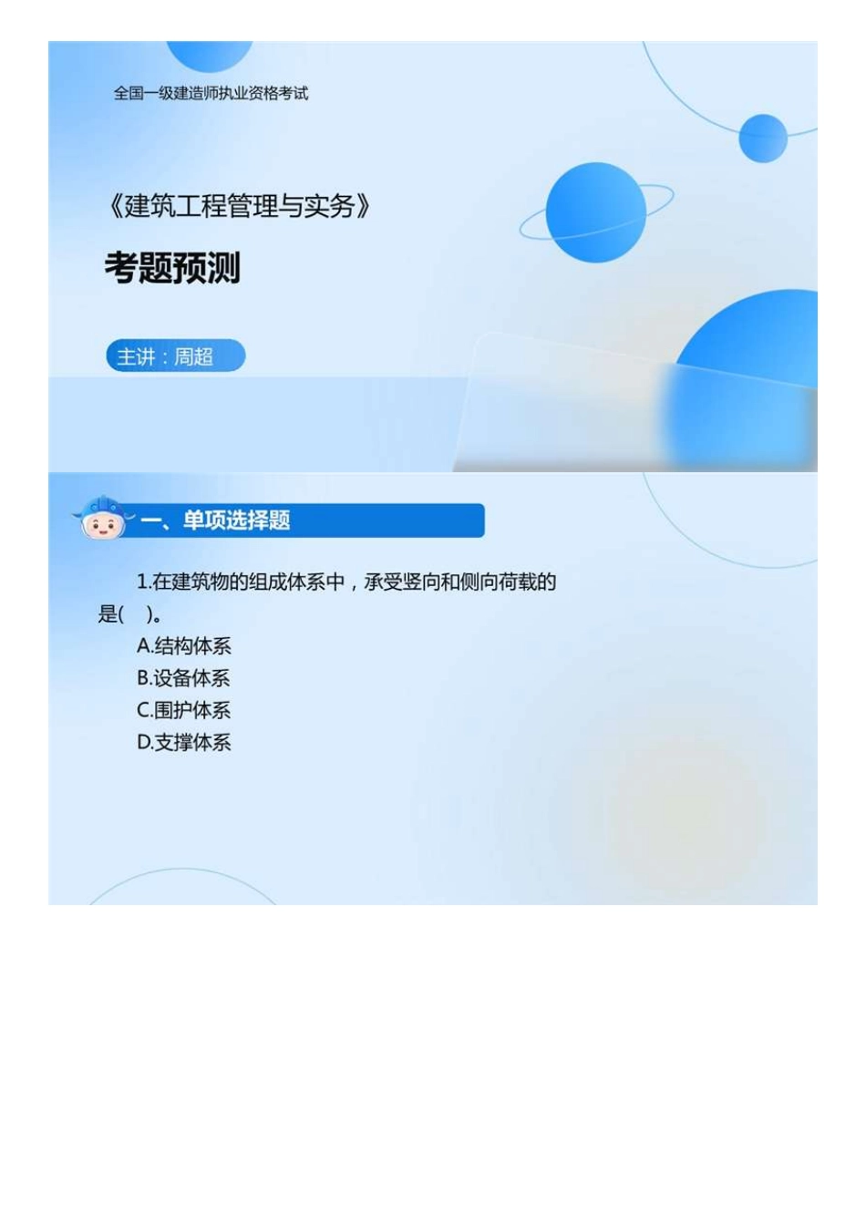 01.2022一建《建筑》考题预测一（直播）.mp4.pdf_第1页