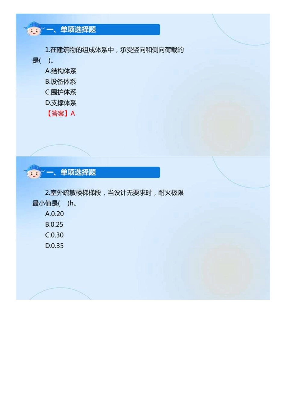 01.2022一建《建筑》考题预测一（直播）.mp4.pdf_第2页