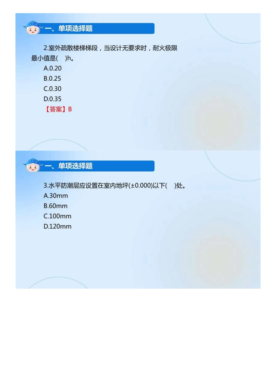 01.2022一建《建筑》考题预测一（直播）.mp4.pdf_第3页