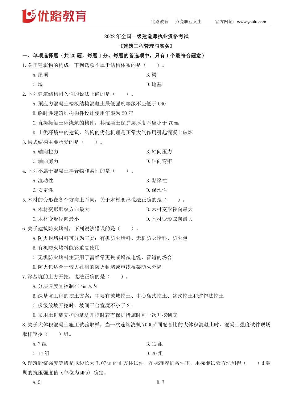 01_2022一建《建筑实务》考前刷题03（1012）修正版【下载打印】.pdf_第1页