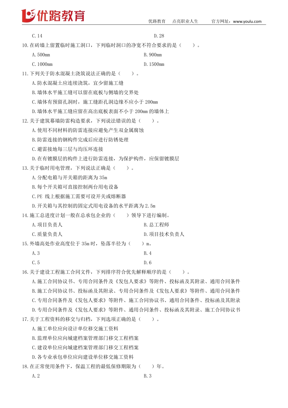 01_2022一建《建筑实务》考前刷题03（1012）修正版【下载打印】.pdf_第2页