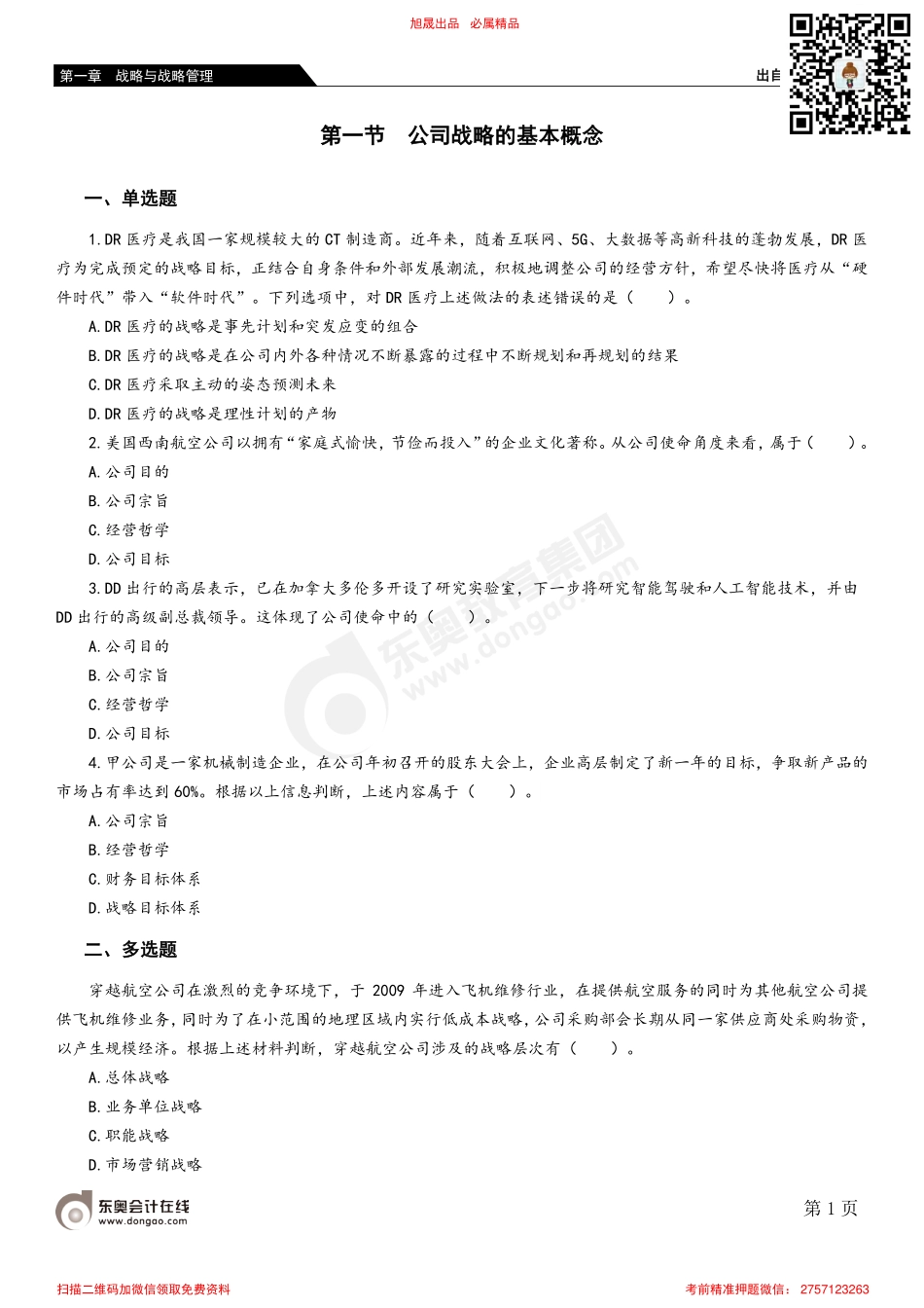 01第一节 公司战略的基本概念.pdf_第1页