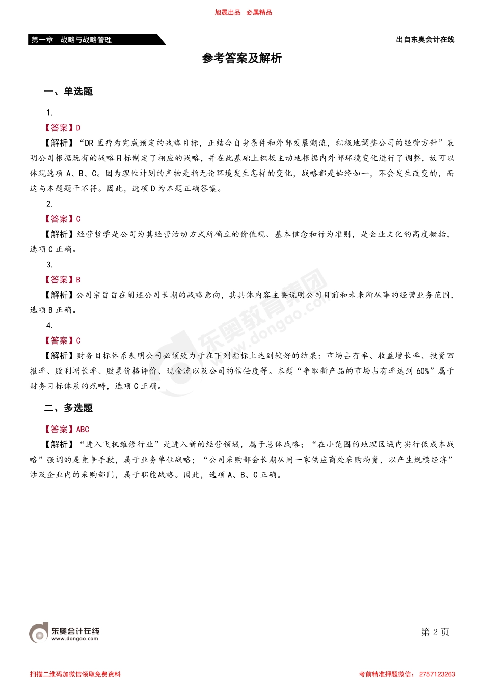 01第一节 公司战略的基本概念.pdf_第2页