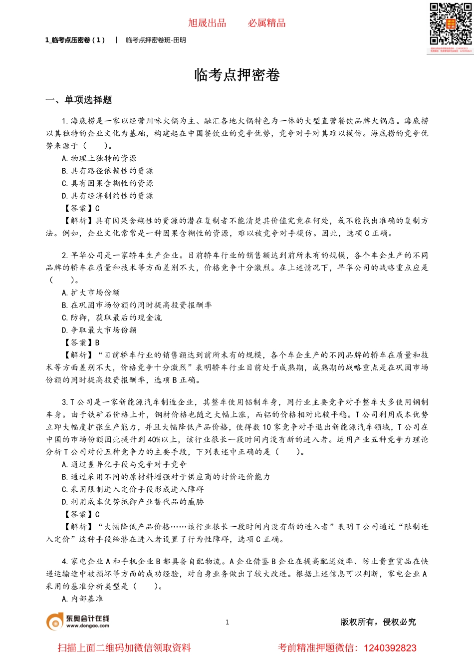 1_临考模拟试卷（1）.pdf_第1页
