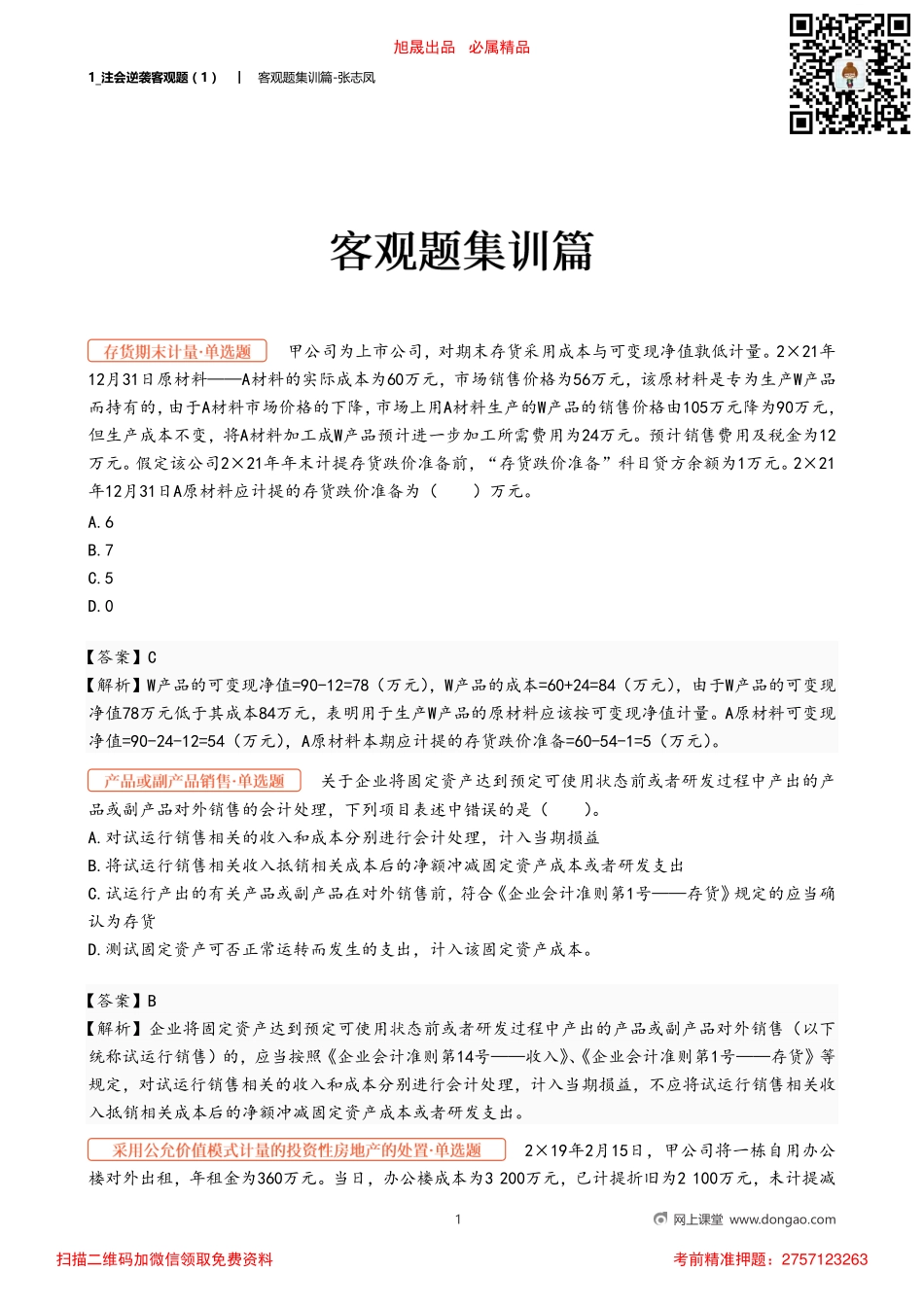 1_注会逆袭客观题（1）.pdf_第1页
