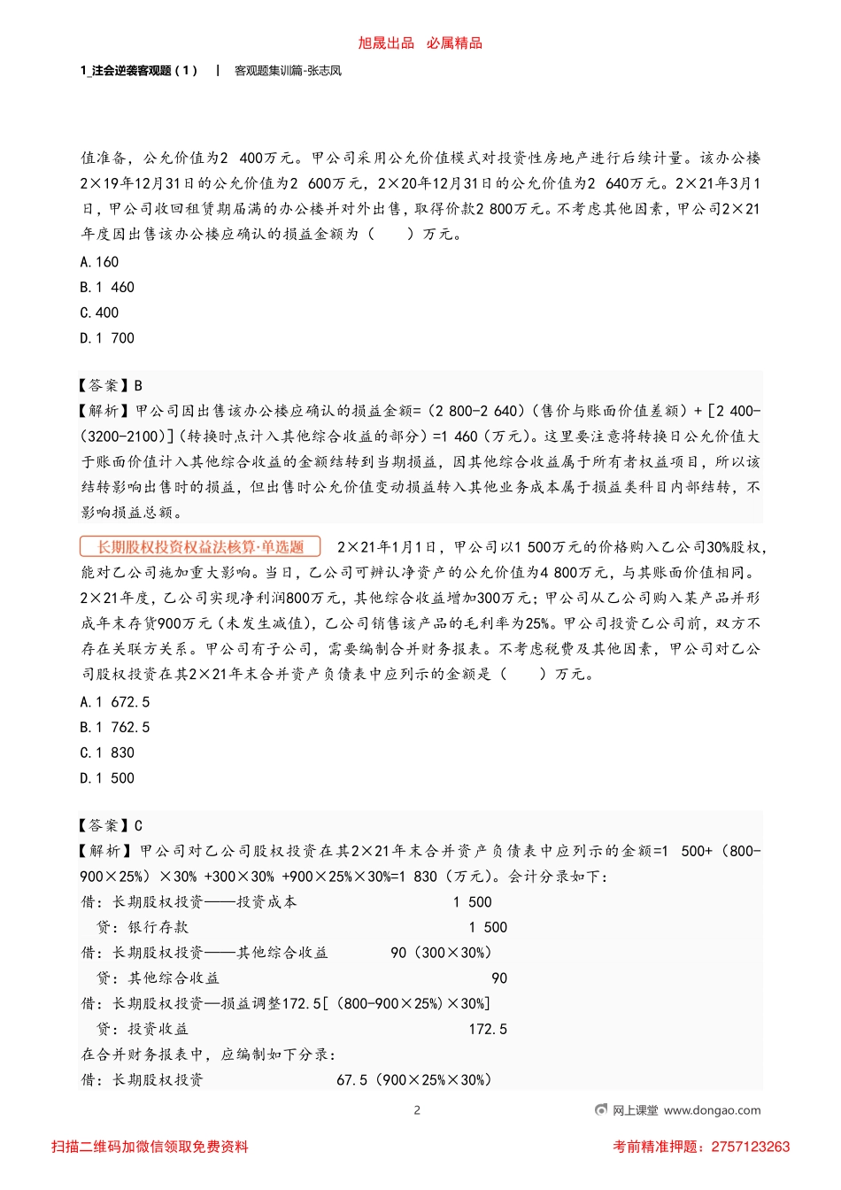 1_注会逆袭客观题（1）.pdf_第2页