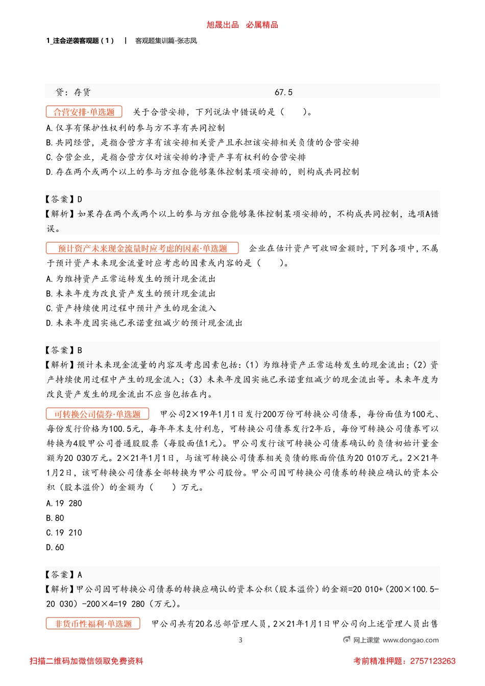 1_注会逆袭客观题（1）.pdf_第3页