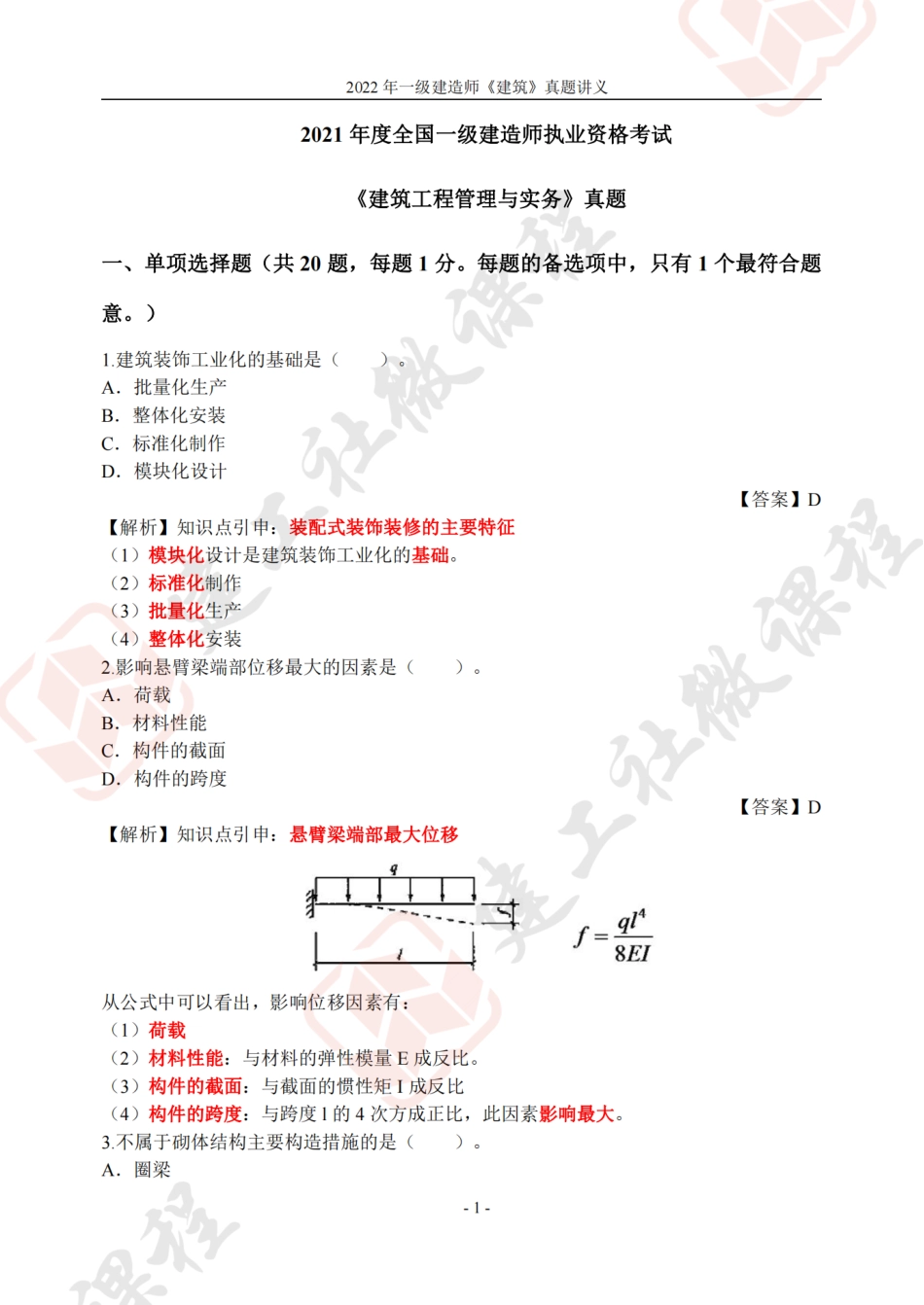 2022年一建《建筑》真题讲义.pdf_第1页