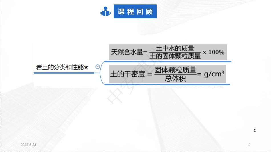 2022年一建建筑实务（第02轮）第06讲1A415023人人工降排地下水的施工--1A415025基坑验槽方法.pdf_第2页