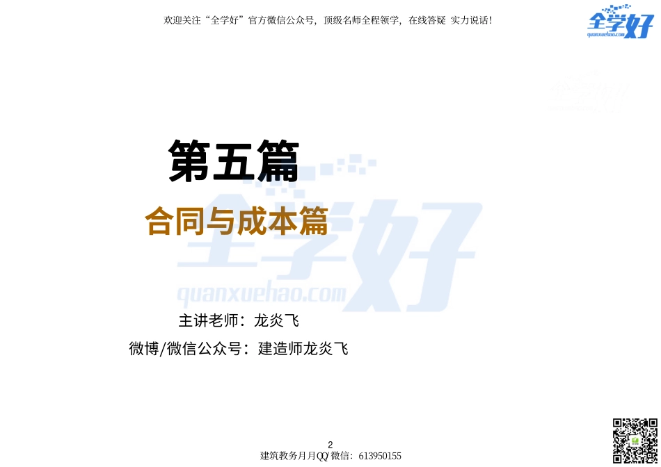 2022年一建建筑实务冲刺课程--10---合同与成本篇-1.pdf_第2页