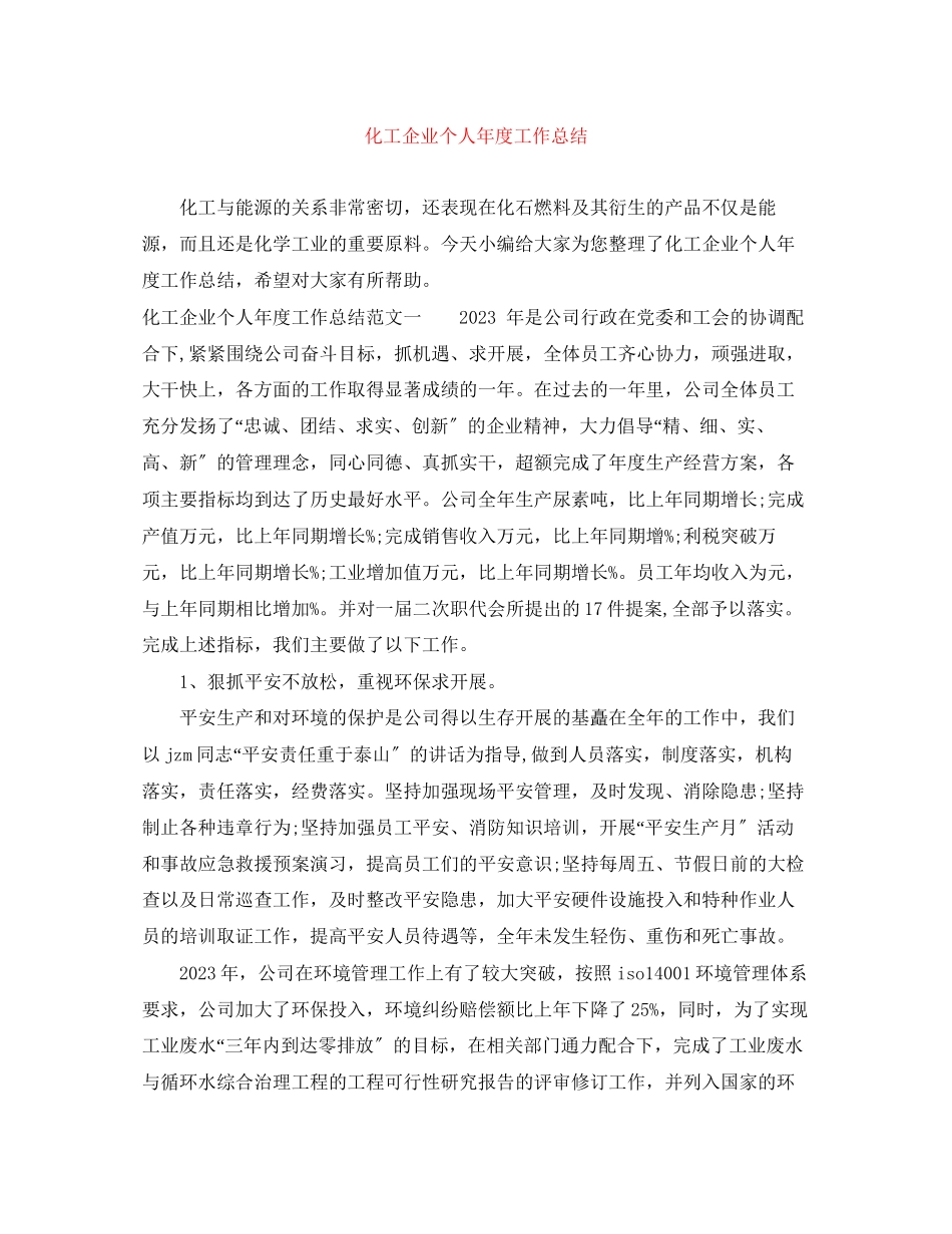 2023年化工企业个人年度工作总结范文.docx_第1页