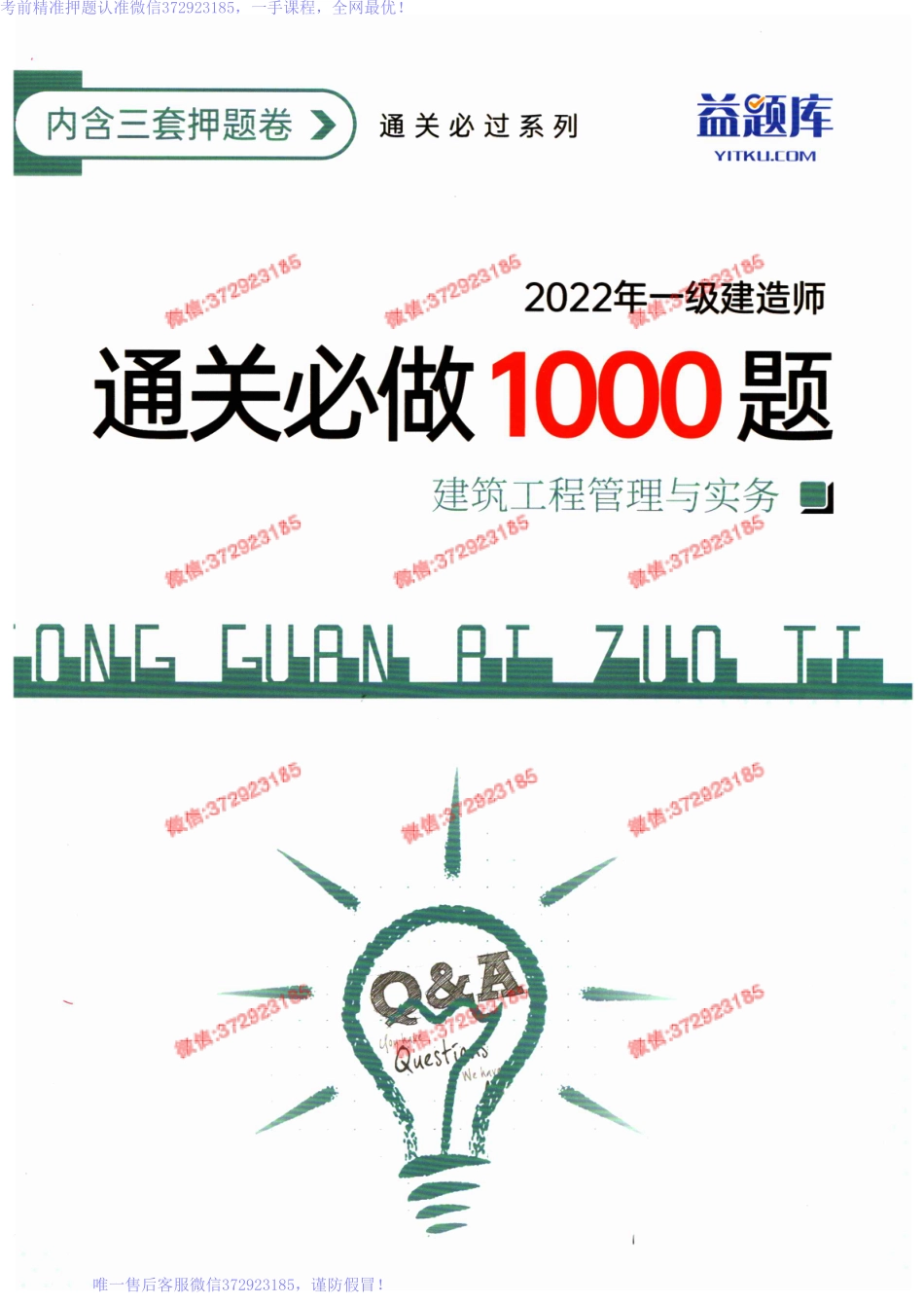 WM_2022一建建筑-通关1000题.pdf_第1页