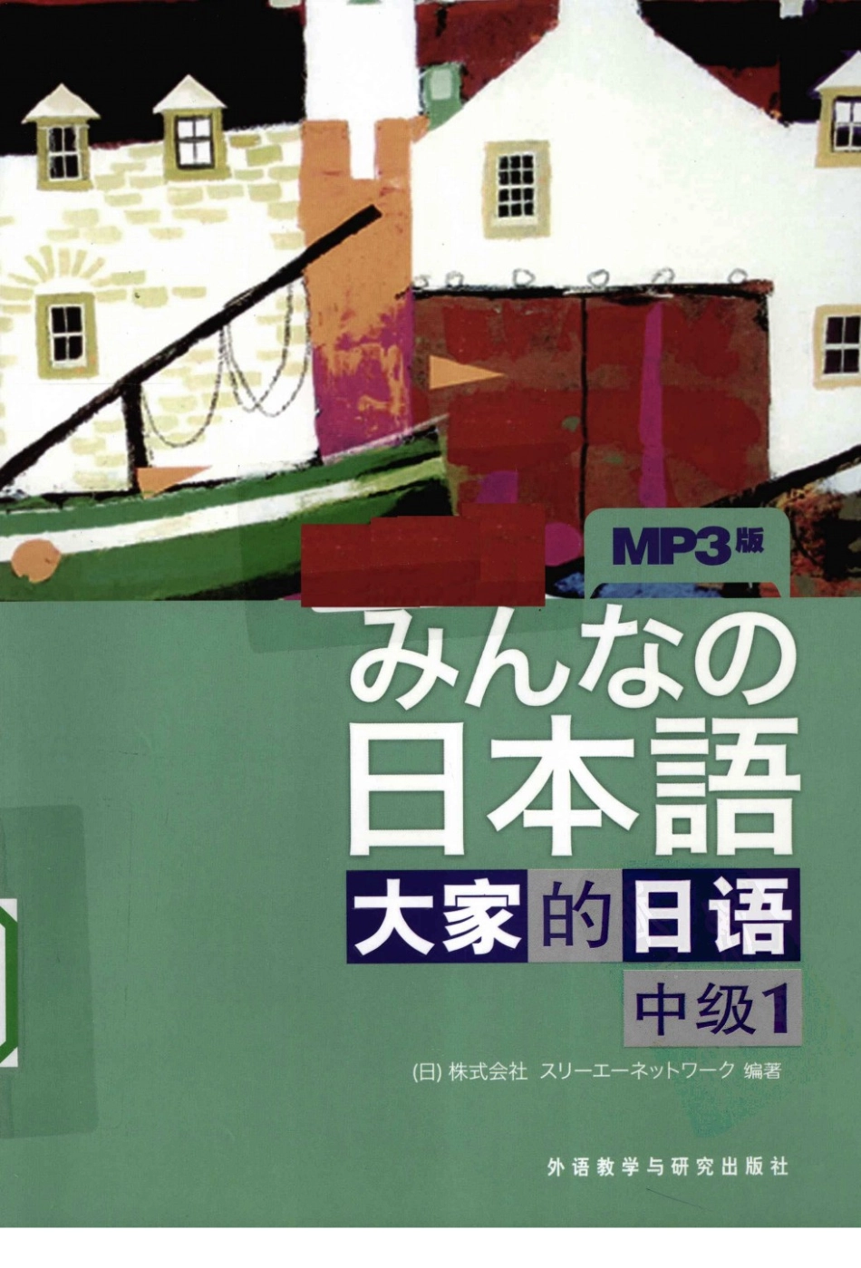 大家的日本語中級Ⅰ.pdf_第1页