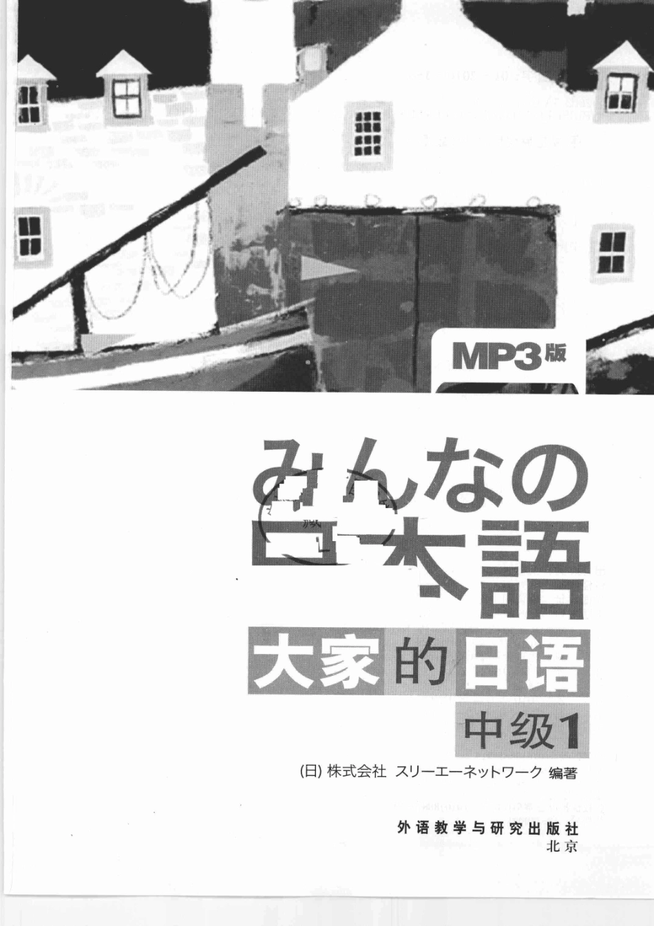 大家的日本語中級Ⅰ.pdf_第3页