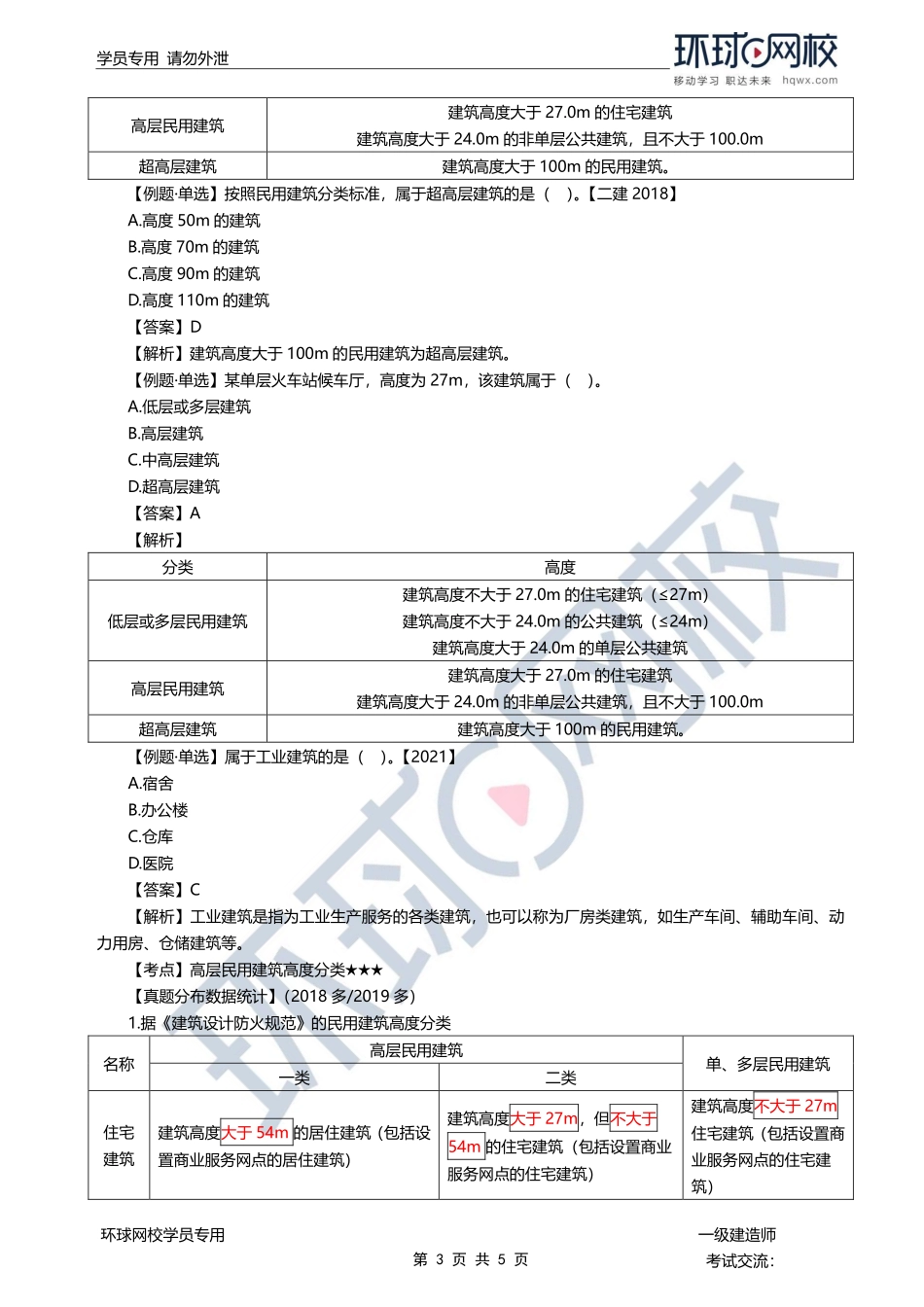 第01讲-建筑物分类与组成体系.pdf_第3页