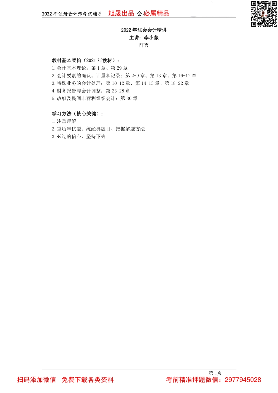 01【基础精讲】－前言和存货（2022.02.11）.pdf_第1页