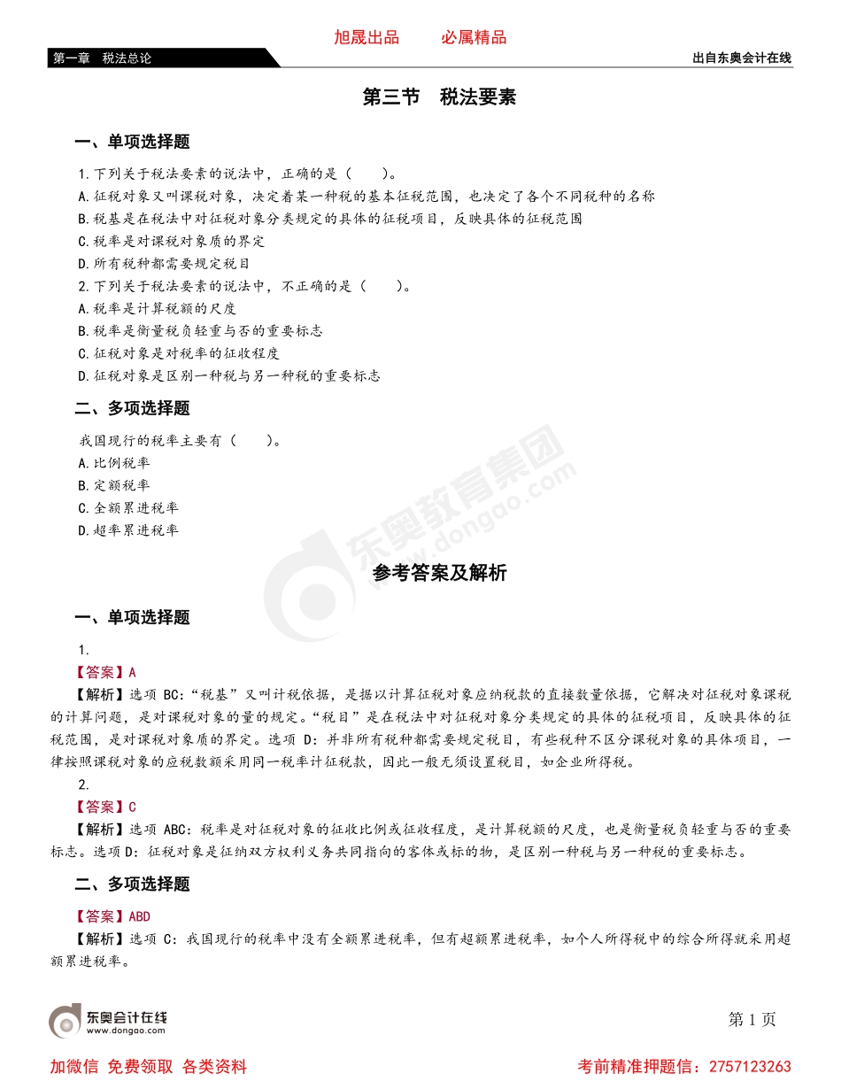 01第三节 税法要素.pdf_第1页