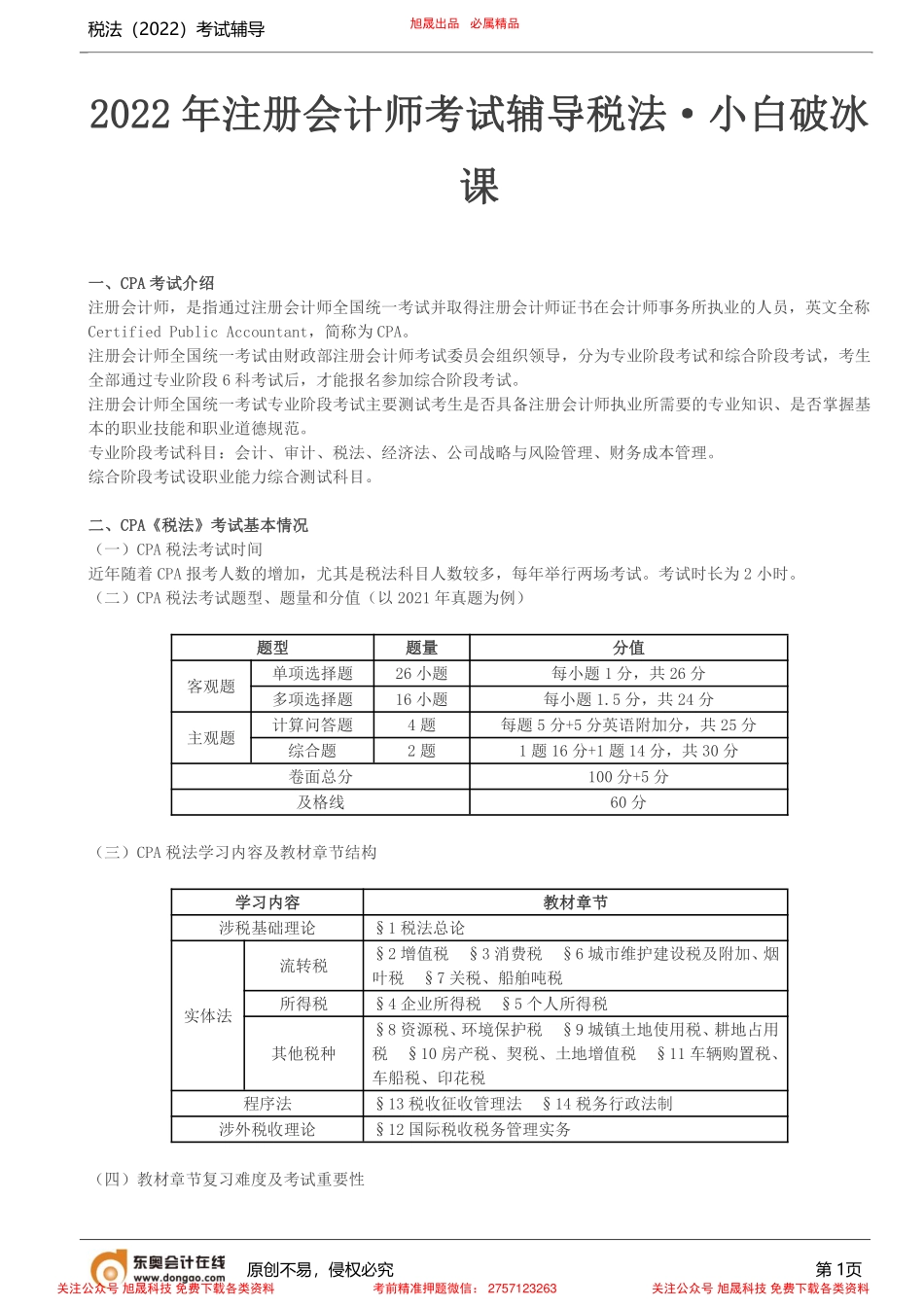 第1讲_2022年注册会计师考试辅导税法•小白破冰课.pdf_第1页