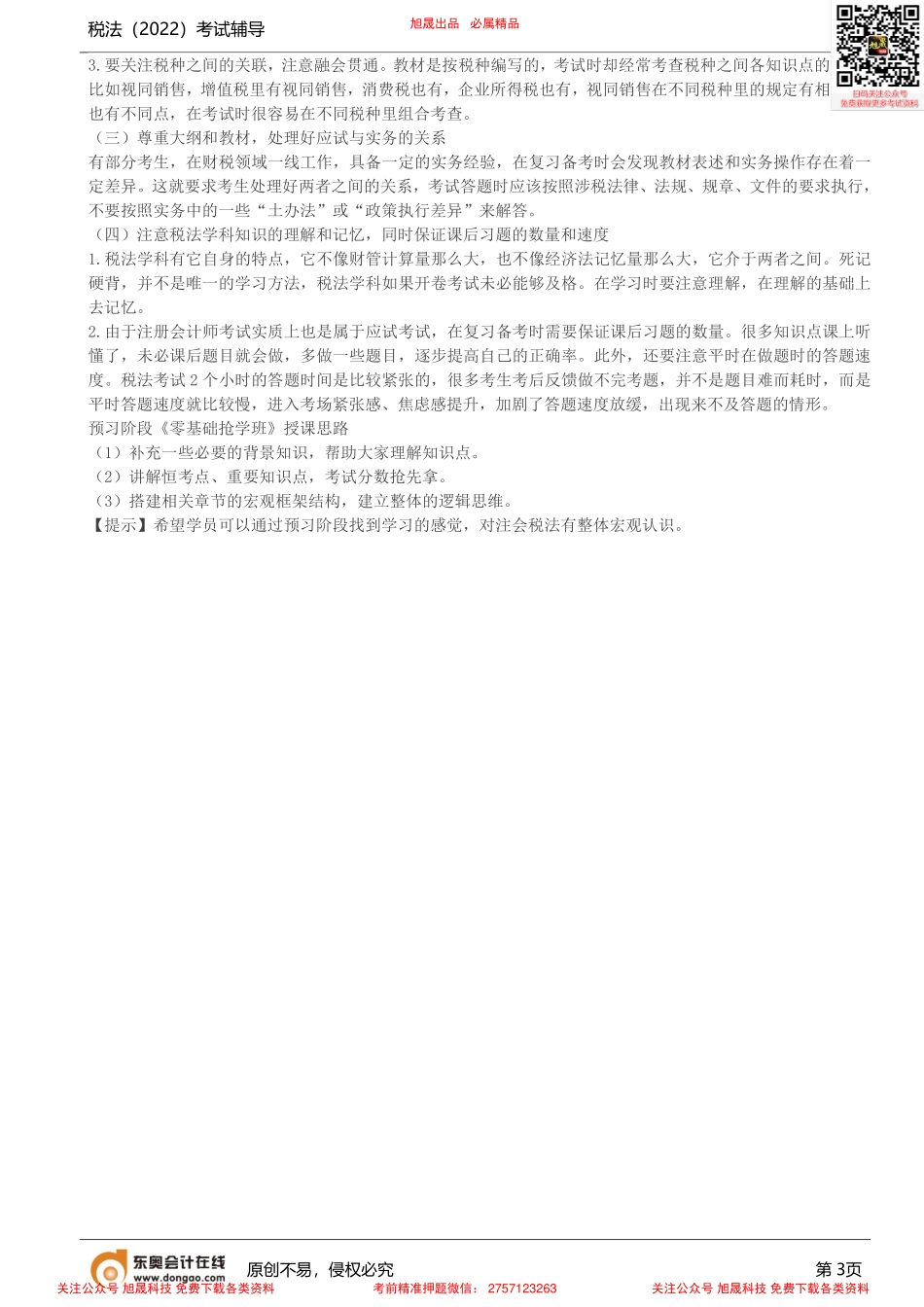 第1讲_2022年注册会计师考试辅导税法•小白破冰课.pdf_第3页