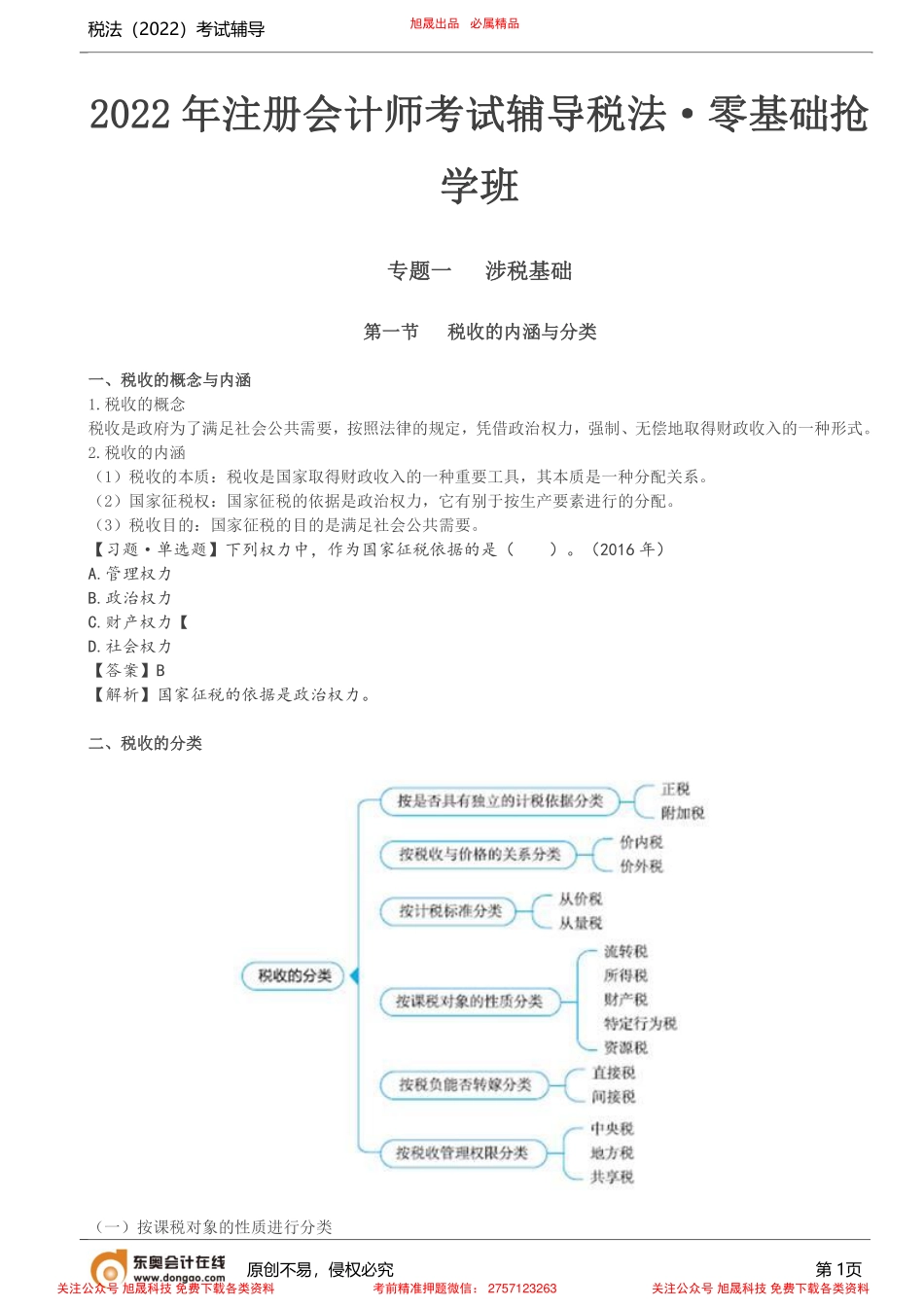 第1讲_税收的内涵与分类.pdf_第1页