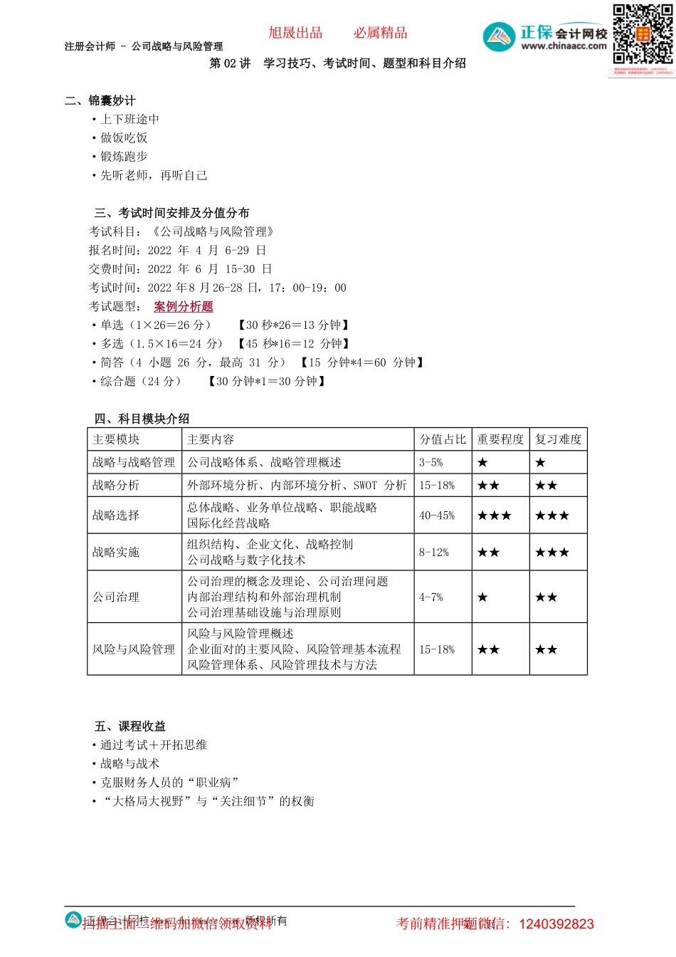 第0002讲　学习技巧、考试时间、题型和科目介绍.pdf_第1页