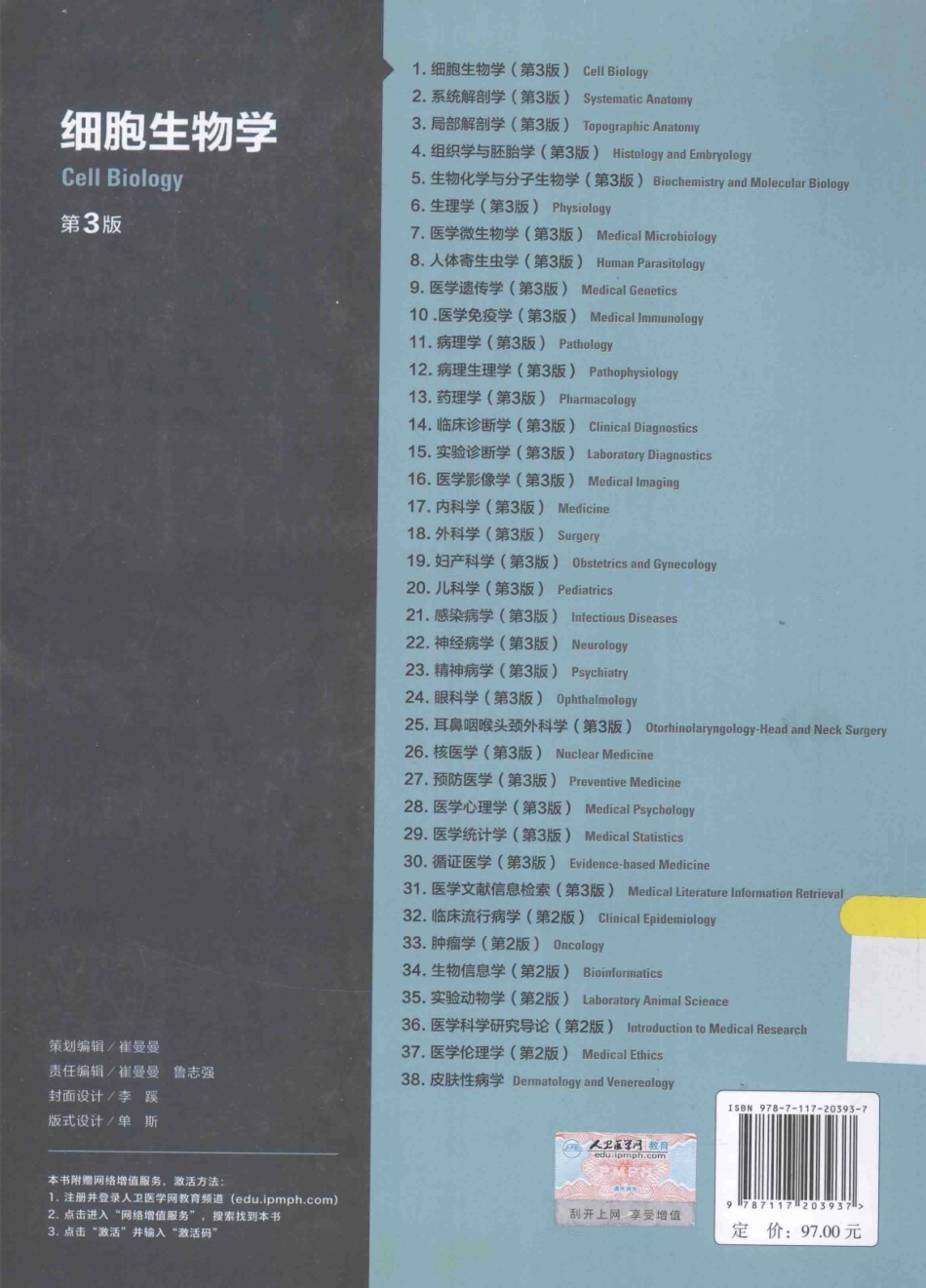 细胞生物学 八年制教材第3版【关注微信公众号：医考先森免费获取更多医学资料】.pdf_第2页