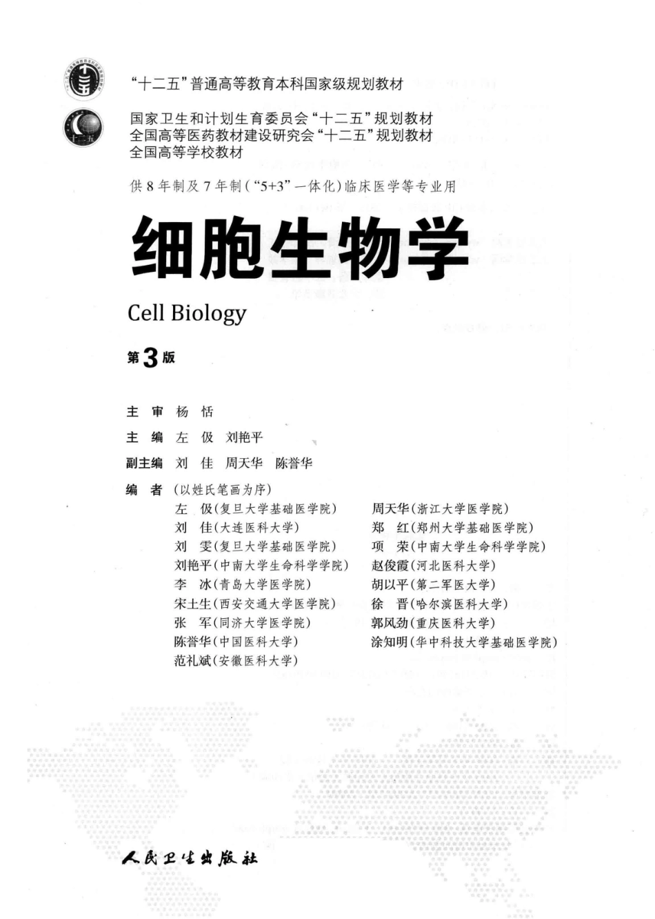 细胞生物学 八年制教材第3版【关注微信公众号：医考先森免费获取更多医学资料】.pdf_第3页