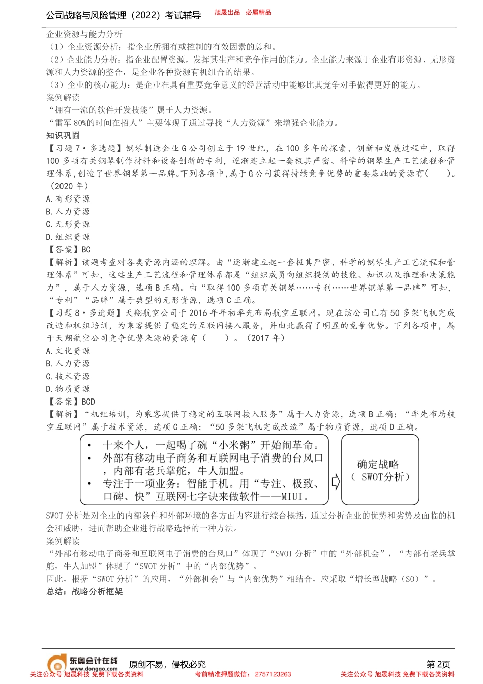 第2讲_专题一 初识战略管理（2）.pdf_第2页