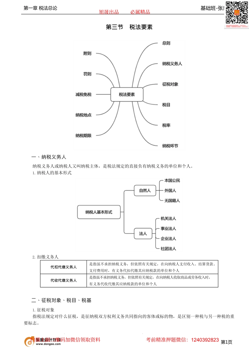 第03讲_税法要素、税收立法与我国税法体系.pdf_第1页