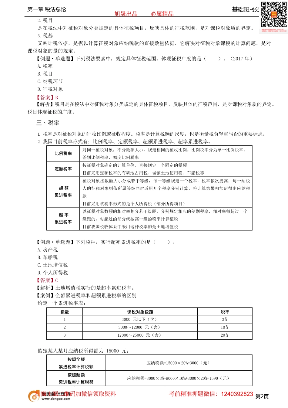 第03讲_税法要素、税收立法与我国税法体系.pdf_第2页