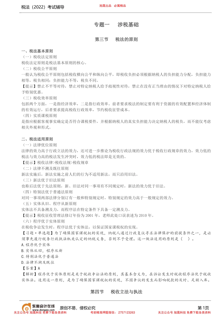 第3讲_税法的原则、税收立法与执法.pdf_第1页