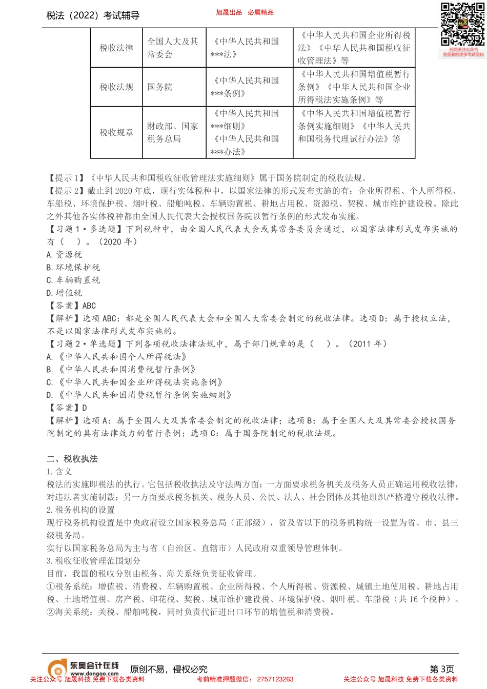 第3讲_税法的原则、税收立法与执法.pdf_第3页