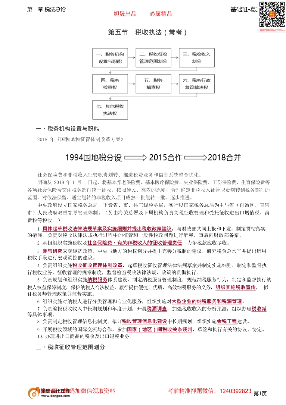第05讲_税收执法.pdf_第1页