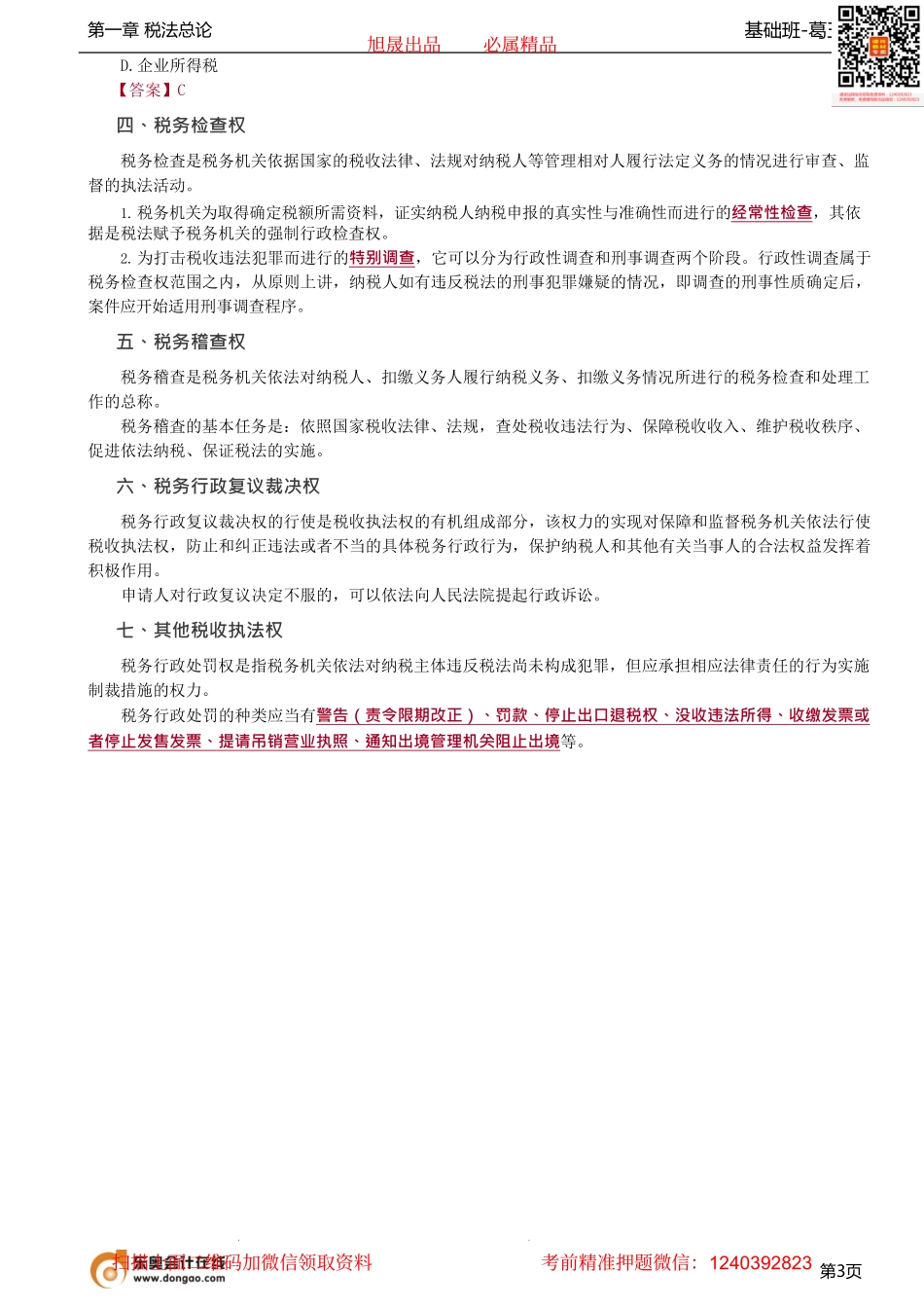 第05讲_税收执法.pdf_第3页