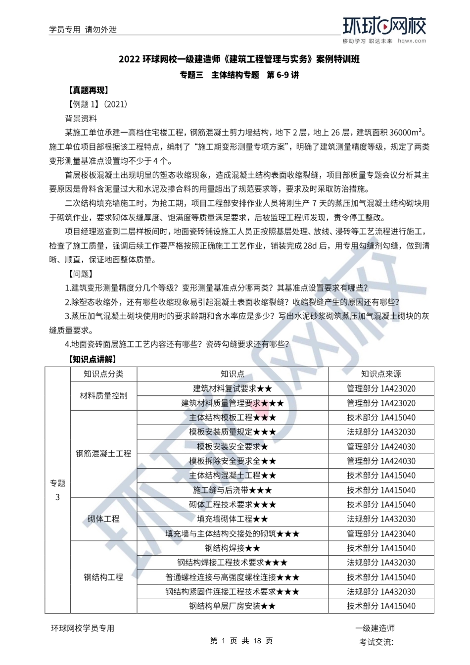 第08讲-专题三主体结构专题：知识讲解-3.pdf_第1页