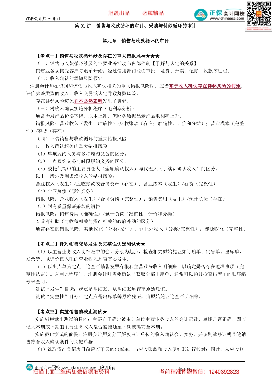 第09-1001讲　销售与收款循环的审计、采购与付款循环的审计-_create.pdf_第1页