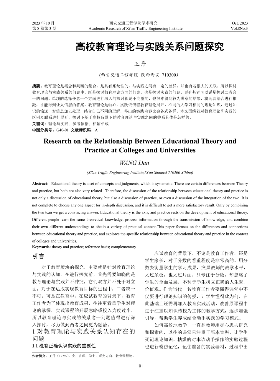 高校教育理论与实践关系问题探究.pdf_第1页