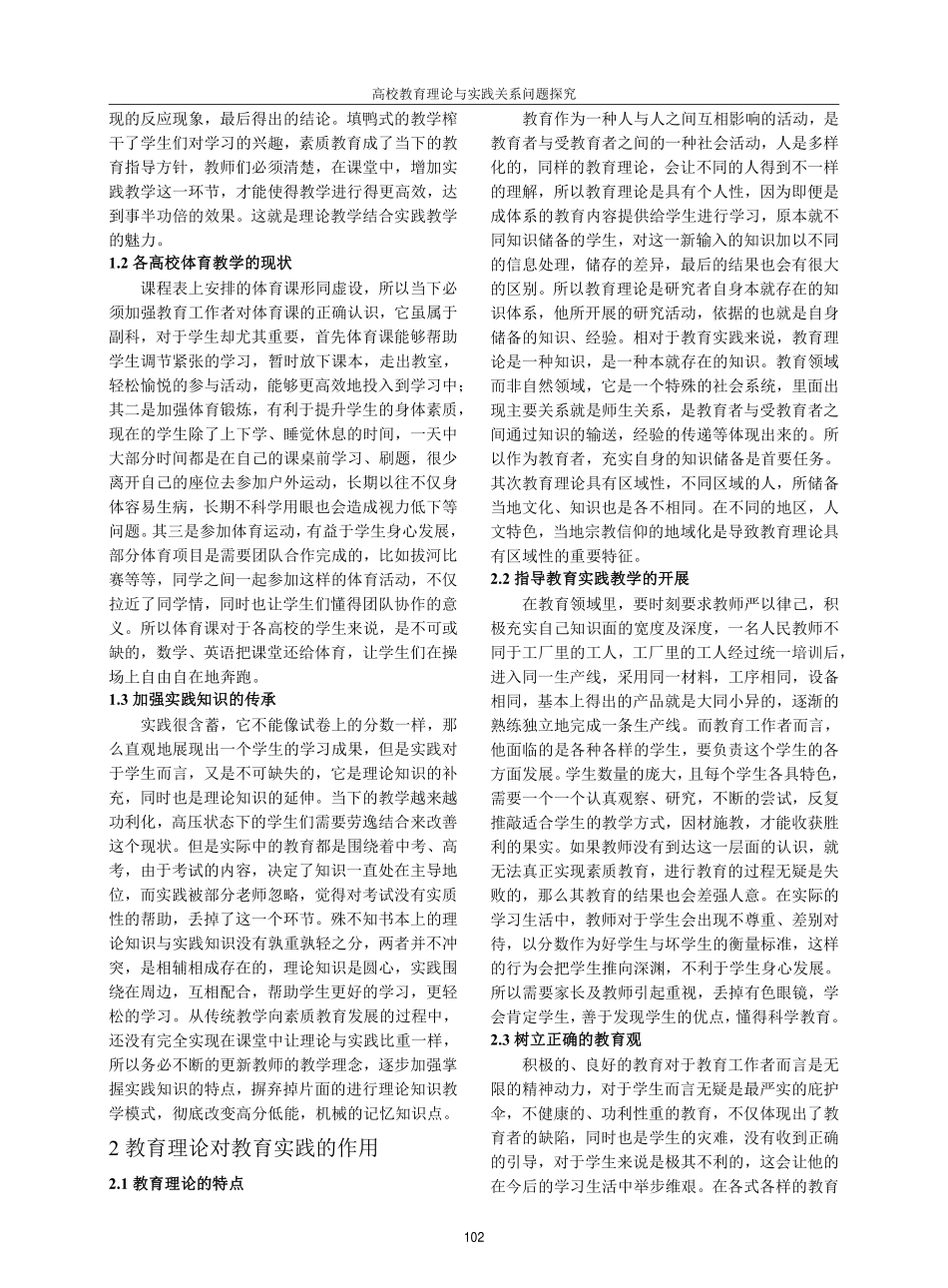 高校教育理论与实践关系问题探究.pdf_第2页