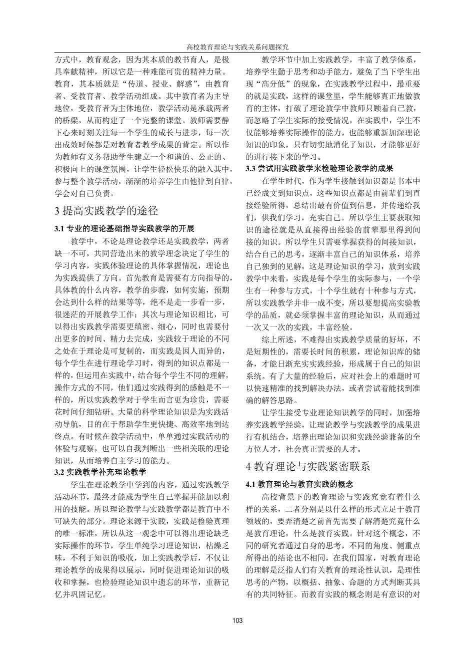高校教育理论与实践关系问题探究.pdf_第3页