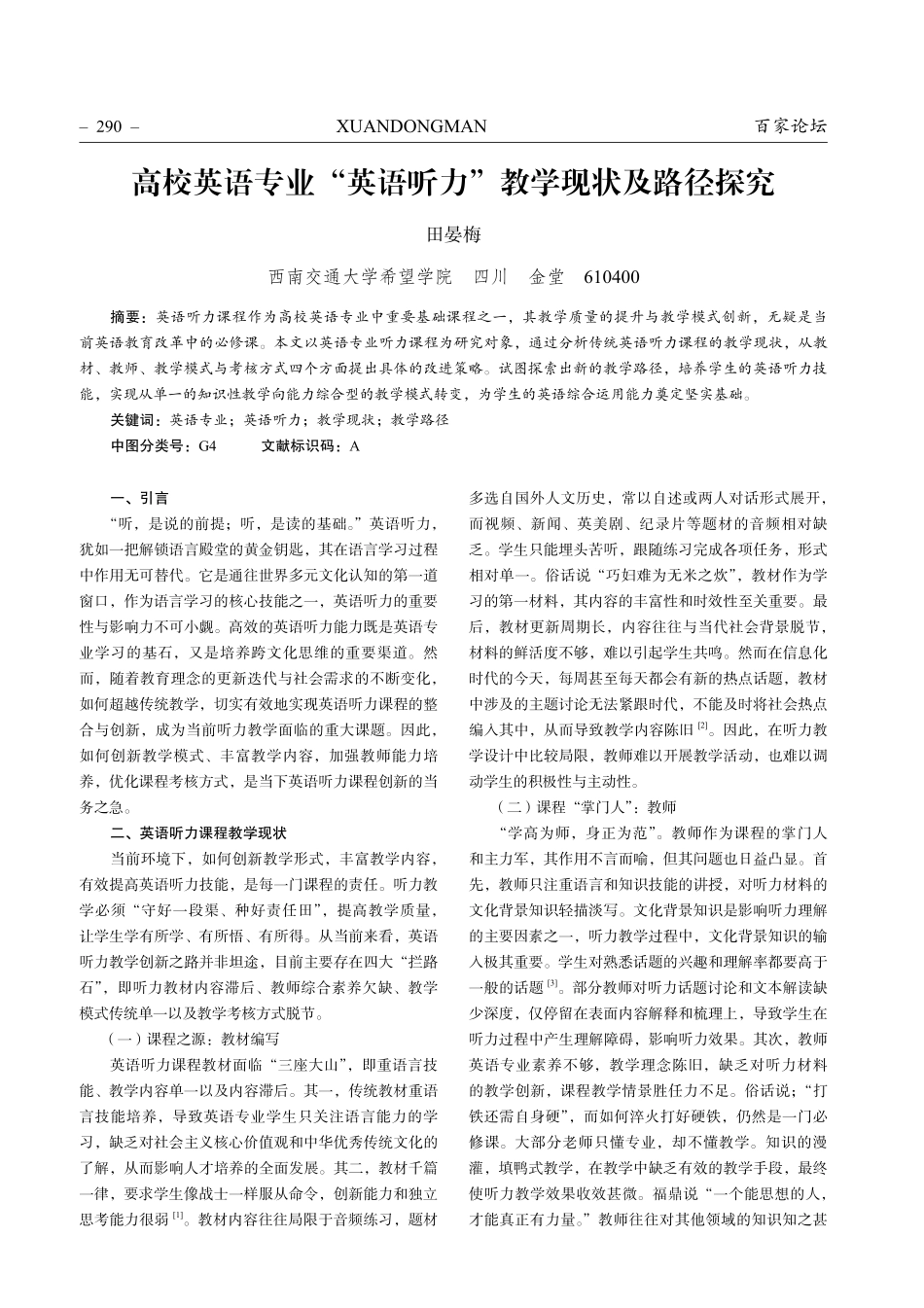 高校英语专业“英语听力”教学现状及路径探究.pdf_第1页