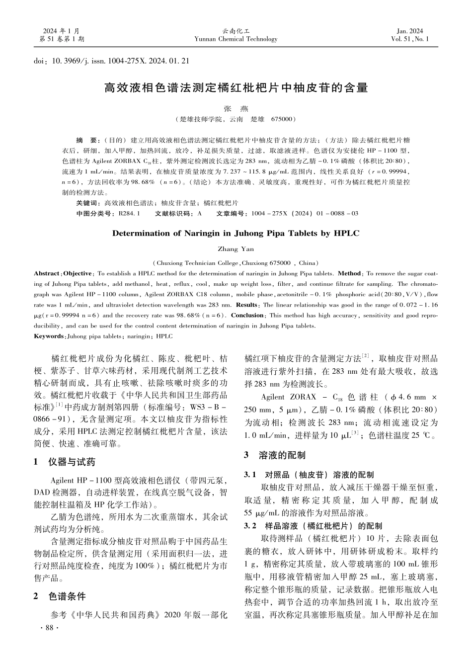 高效液相色谱法测定橘红枇杷片中柚皮苷的含量.pdf_第1页