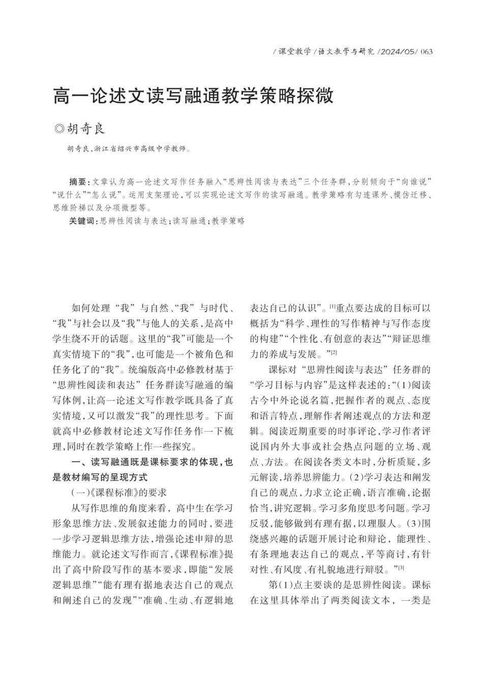 高一论述文读写融通教学策略探微.pdf_第1页
