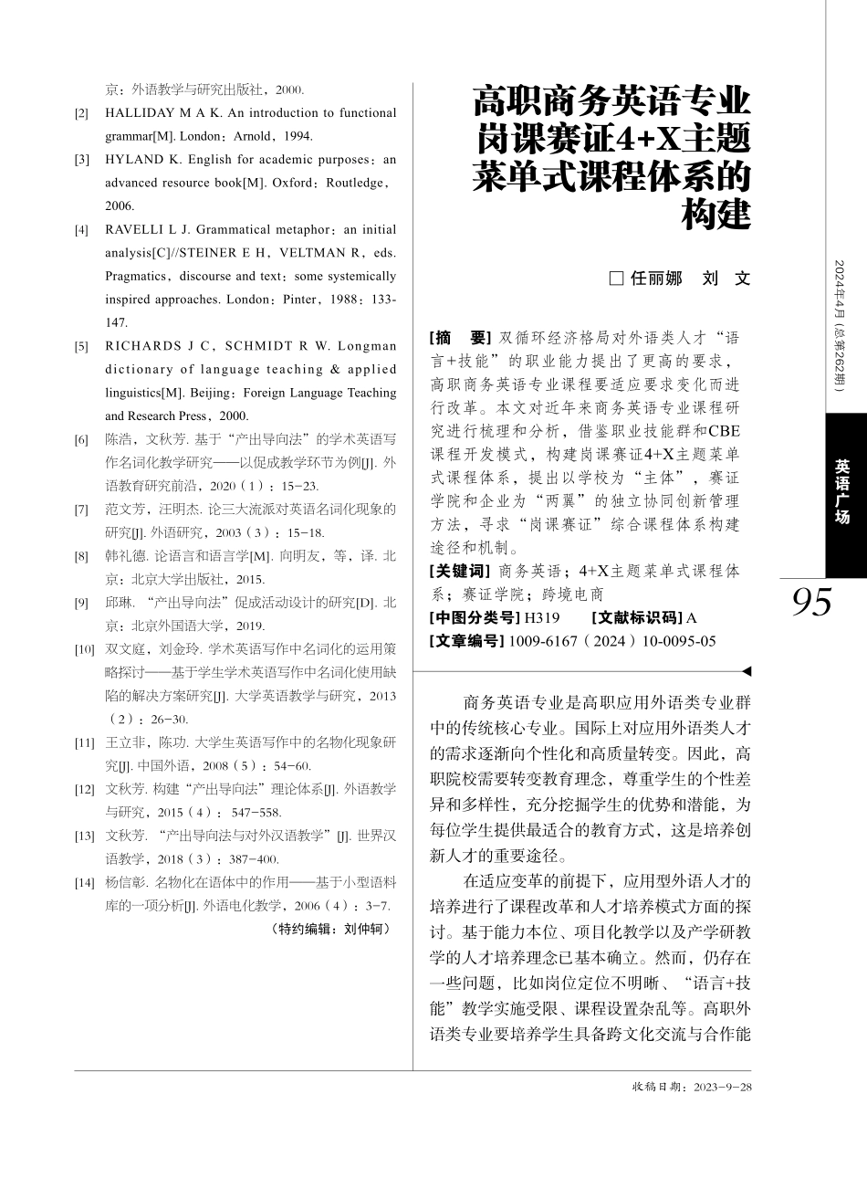 高职商务英语专业岗课赛证4%2BX主题菜单式课程体系的构建.pdf_第1页