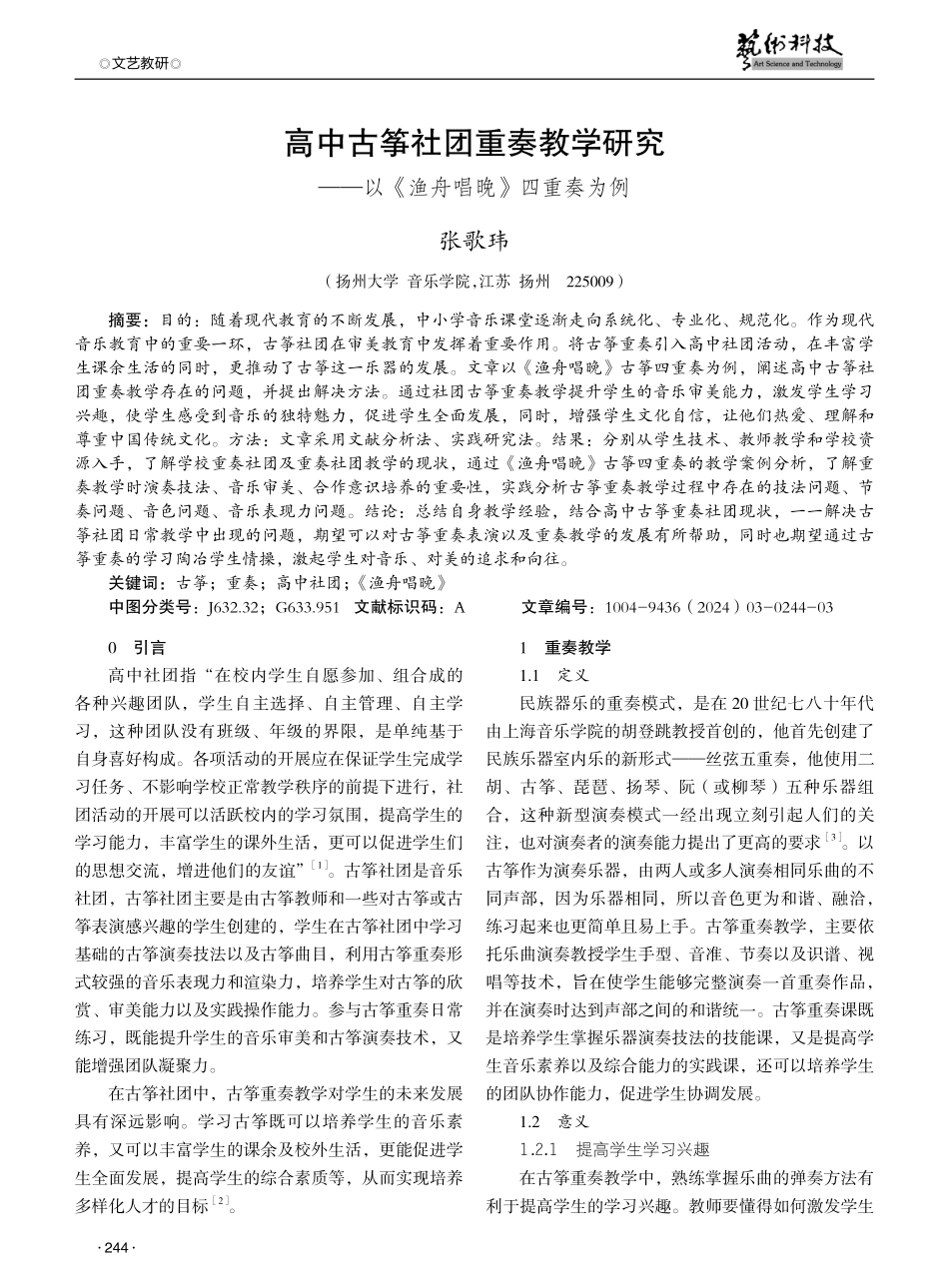 高中古筝社团重奏教学研究——以《渔舟唱晚》四重奏为例.pdf_第1页