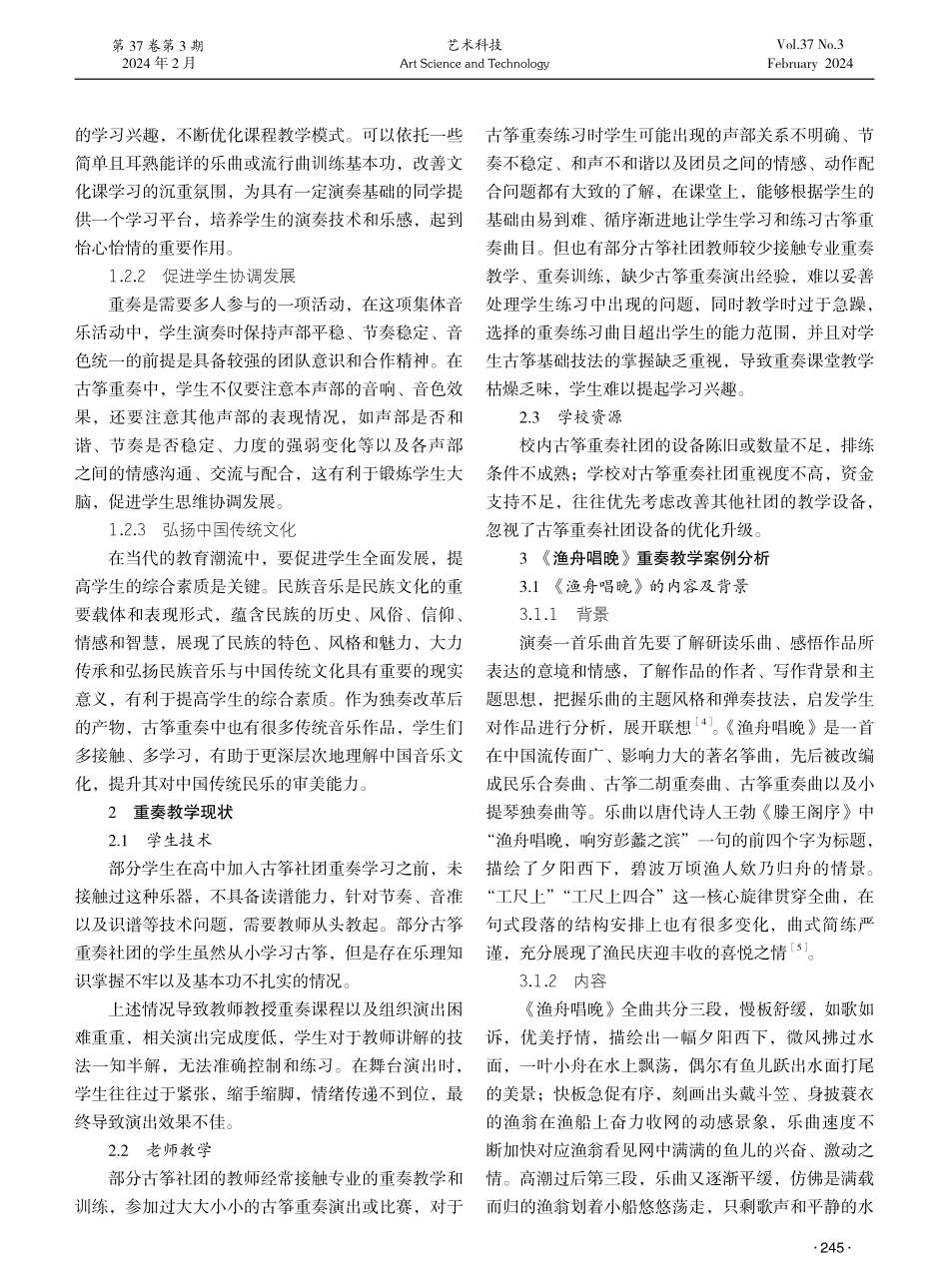 高中古筝社团重奏教学研究——以《渔舟唱晚》四重奏为例.pdf_第2页