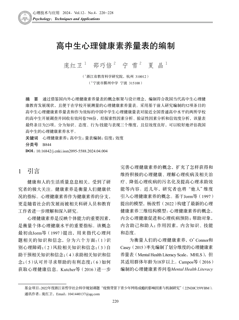 高中生心理健康素养量表的编制.pdf_第1页
