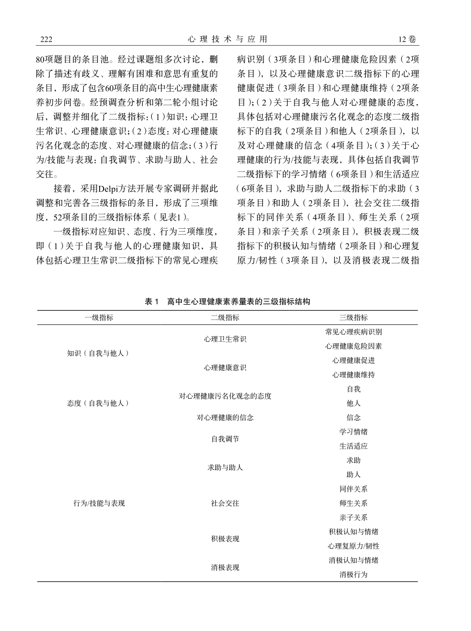 高中生心理健康素养量表的编制.pdf_第3页