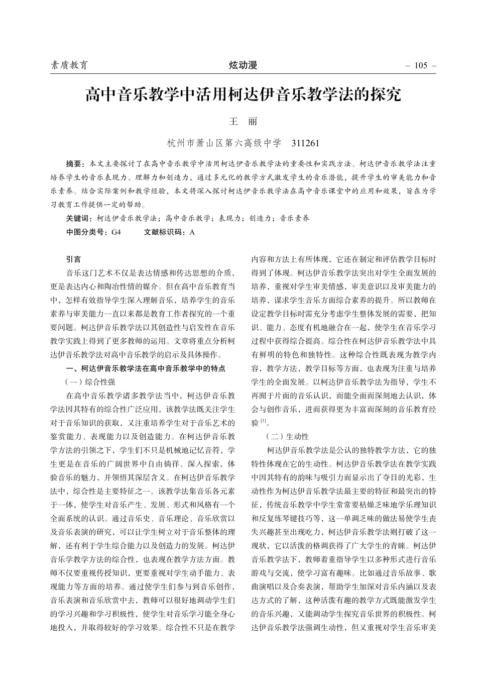 高中音乐教学中活用柯达伊音乐教学法的探究.pdf_第1页