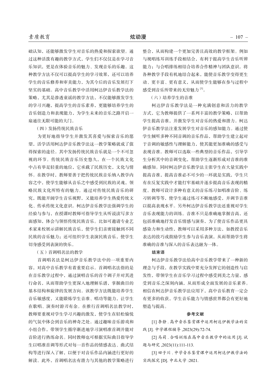 高中音乐教学中活用柯达伊音乐教学法的探究.pdf_第3页