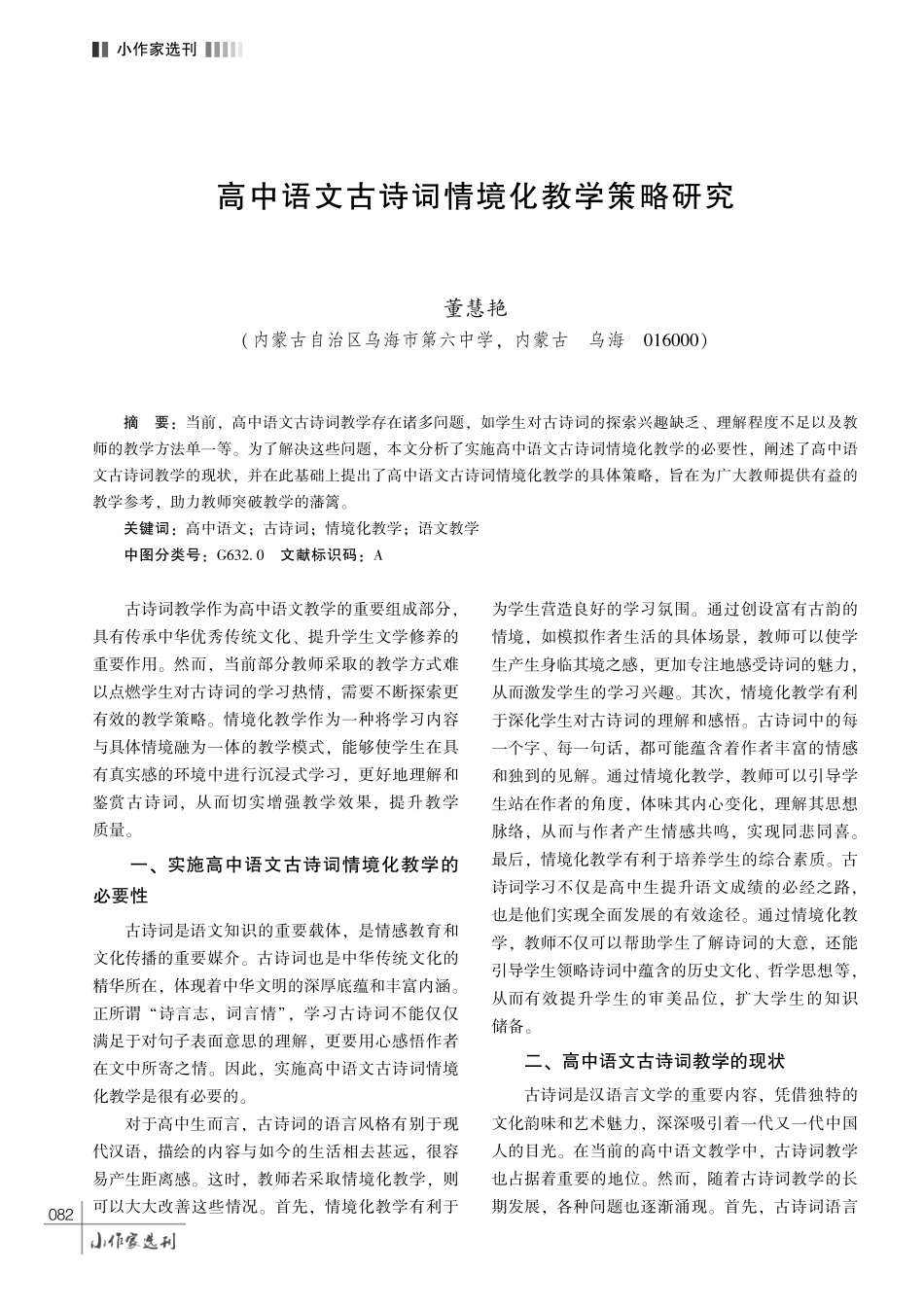 高中语文古诗词情境化教学策略研究.pdf_第1页